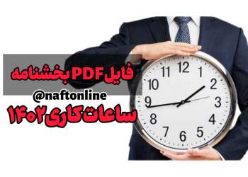 تغییر ساعات کاری ادارات | نفت آنلاین