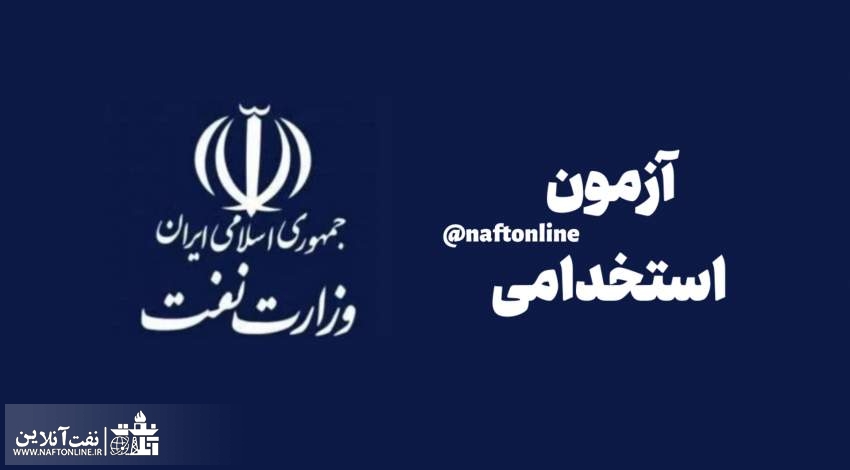 اخبار استخدامی | نفت آنلاین | آزمون استخدامی وزارت نفت