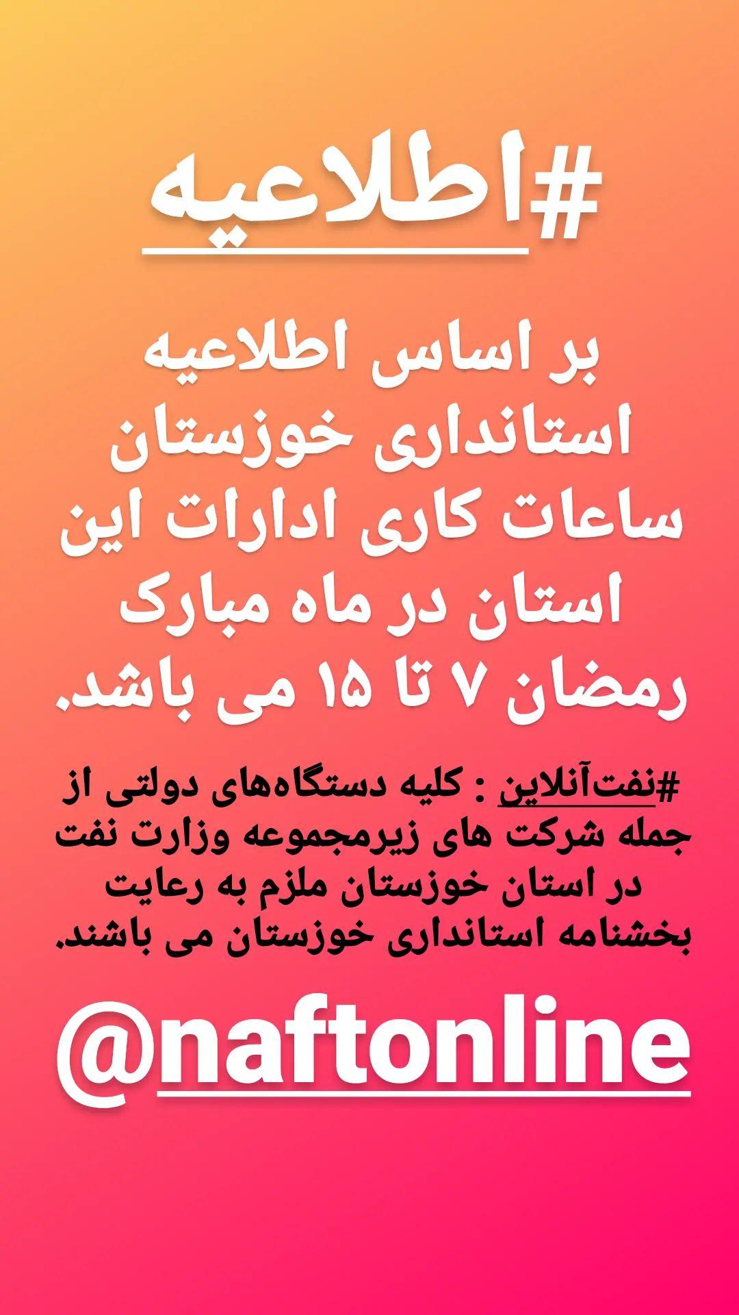 ساعات کاری خوزستان | ماه رمضان ۱۴۰۲