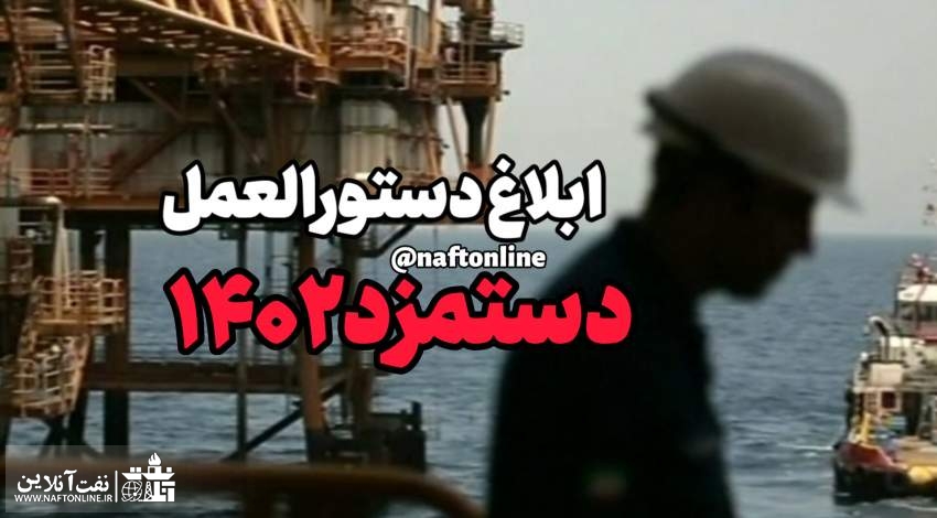 بخشنامه دستمزد ۱۴۰۲ کارگران | نفت آنلاین