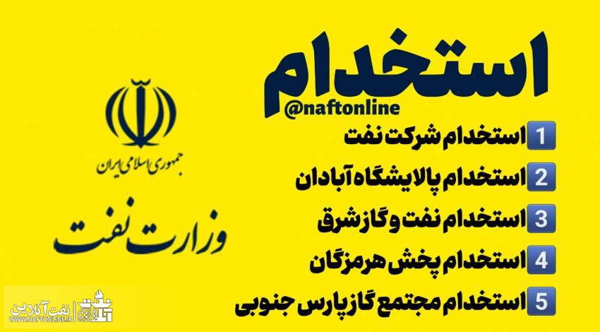 اخبار استخدامی | نفت آنلاین | استخدام شرکت نفت