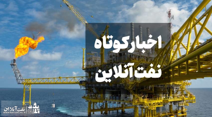 اخبار کوتاه نفت آنلاین