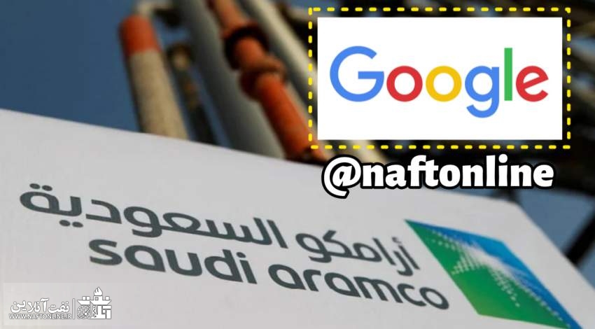 همکاری گوگل و شرکت نفت آرامکو عربستان | نفت آنلاین