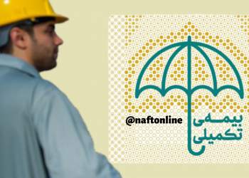 خدمات بیمه تکمیلی کارکنان نفت | نفت آنلاین