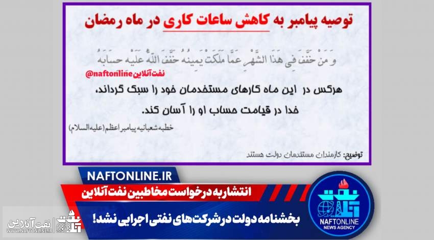 ساعات کاری ادارات نفتی | نفت آنلاین