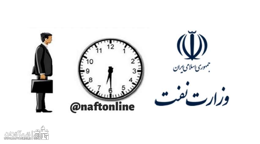 ساعات کاری وزارت نفت | نفت آنلاین