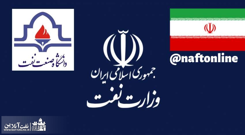 سازمان اداری و استخدامی کشور | دانشگاه نفت | نفت آنلاین