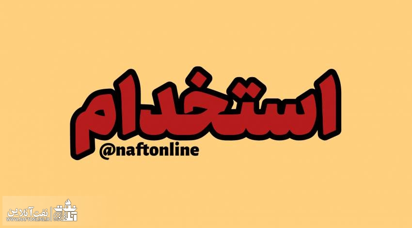 اخبار استخدامی | نفت آنلاین | استخدام دستگاه های دولتی در سال ۱۴۰۲