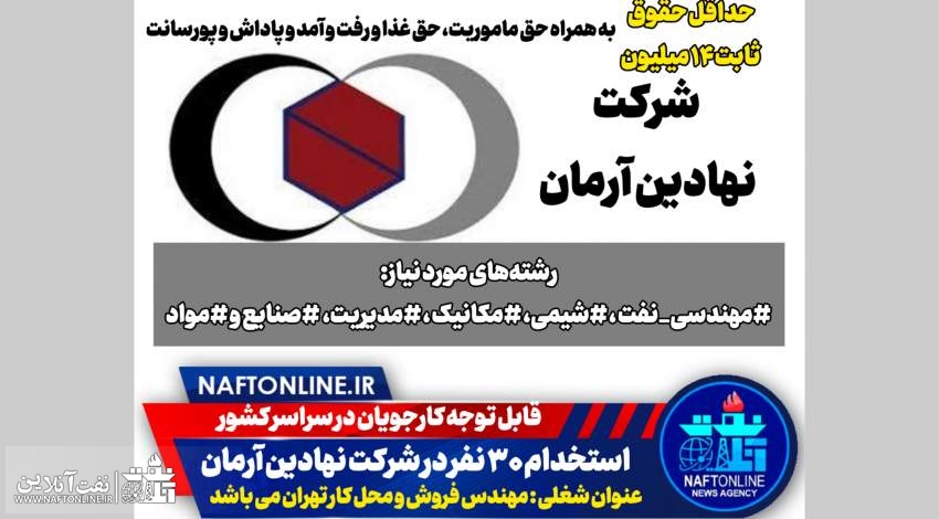اخبار استخدامی | نفت آنلاین | استخدام در شرکت نهادین آرمان
