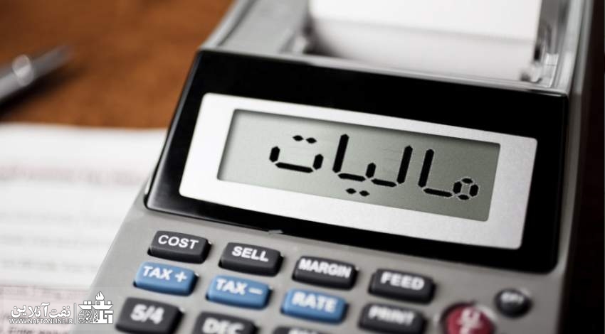 محاسبه مالیات ۱۴۰۲ | نفت آنلاین