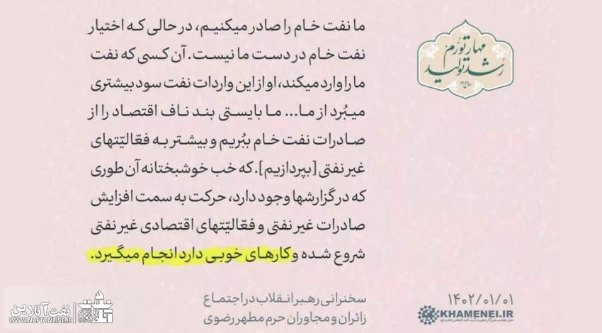 رهبر انقلاب و صادرات نفت | نفت آنلاین