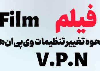 تنظیمات VPN