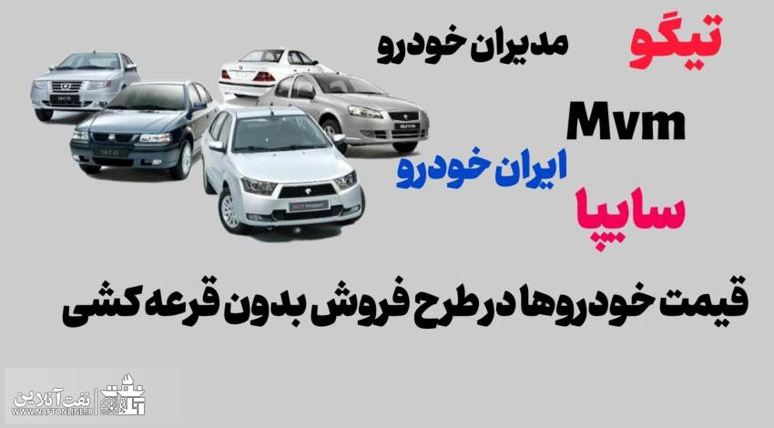 قیمت خودرو در طرح فروش بدون قرعه کشی ایران خودرو