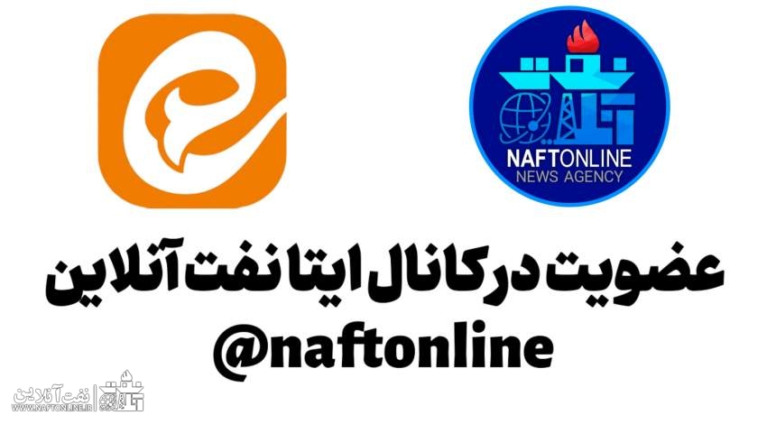 کانال ایتا نفت آنلاین