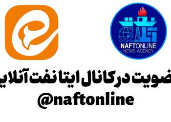 کانال ایتا نفت آنلاین