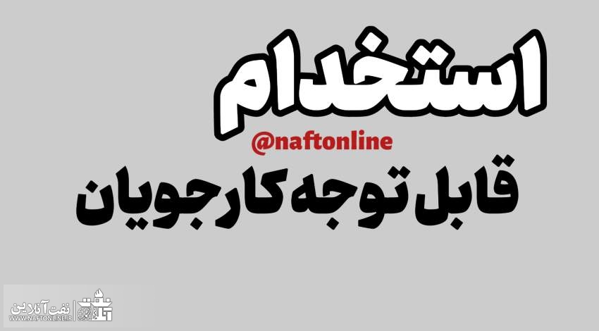 اخبار استخدامی | نفت آنلاین | شرکت فنی مهندسی آبسان پالایش