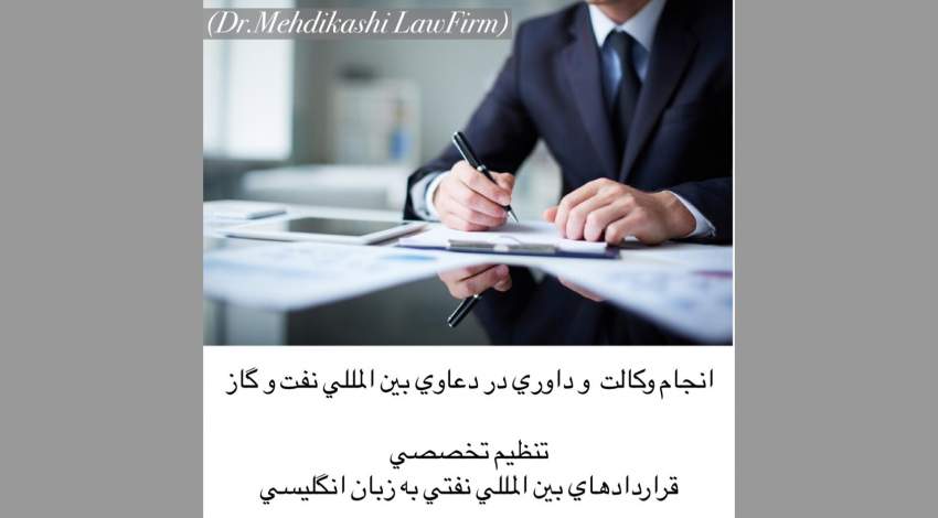 انجام وكالت و داوري تخصصي در دعاوي بين المللي نفت و گاز