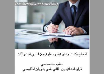 انجام وكالت و داوري تخصصي در دعاوي بين المللي نفت و گاز