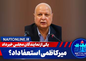 استعفای مسعود میرکاظمی | نفت آنلاین