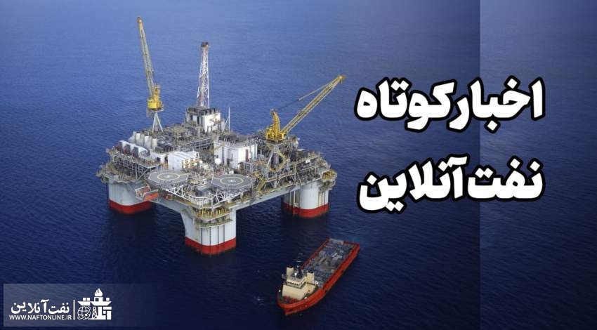 اخبار کوتاه نفت آنلاین
