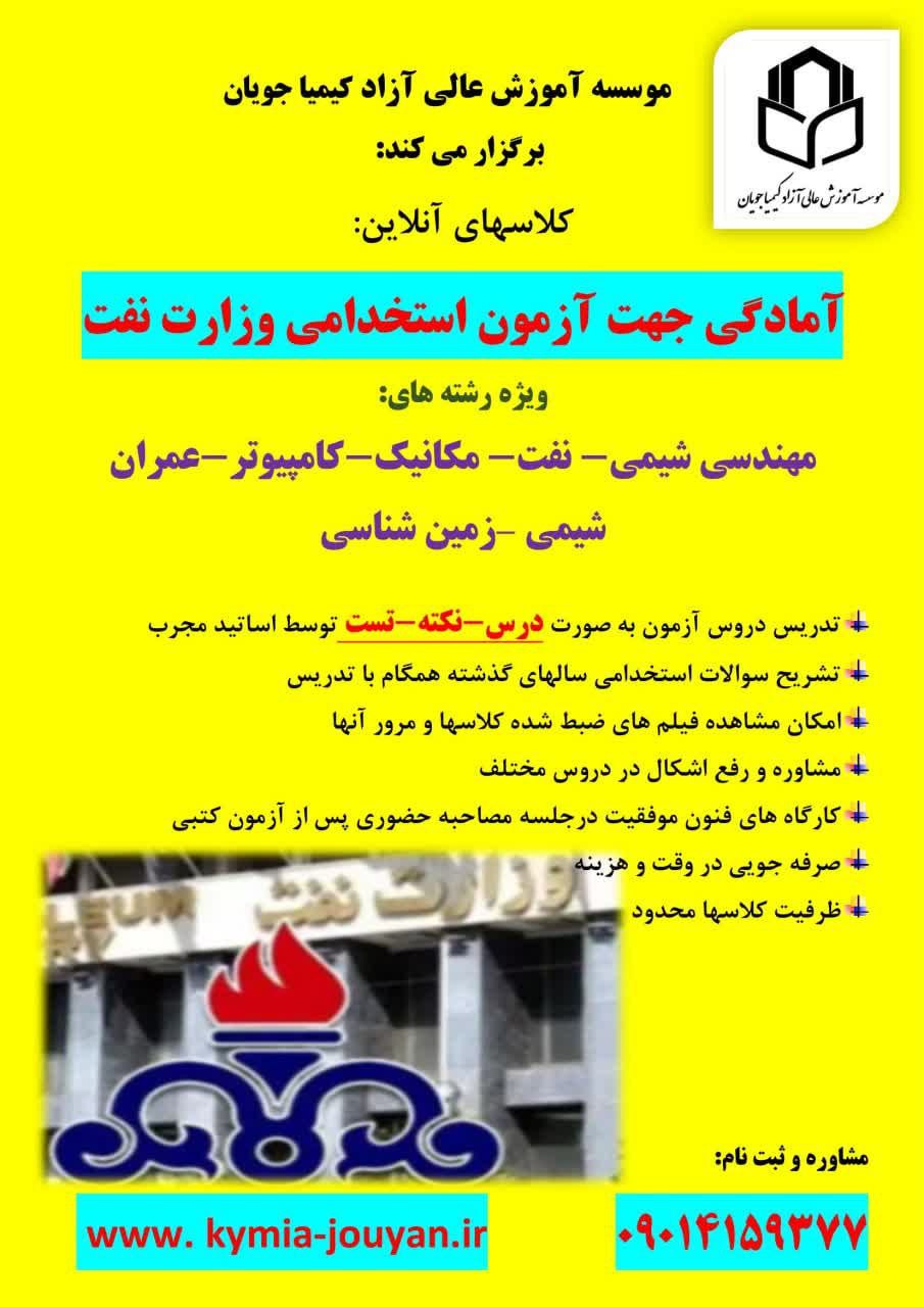 کلاسهای آمادگی جهت آزمون استخدامی وزارت نفت