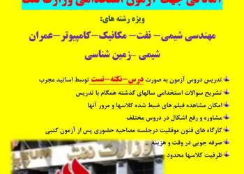 کلاسهای آمادگی جهت آزمون استخدامی وزارت نفت