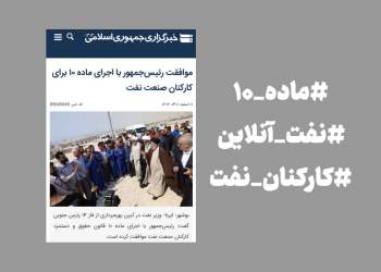 ماده ۱۰ کارکنان نفت | نفت آنلاین