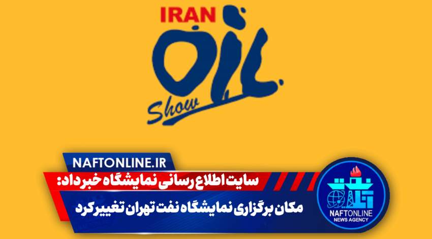 مکان نمایشگاه نفت تغییر کرد | نفت آنلاین