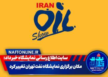 مکان نمایشگاه نفت تغییر کرد | نفت آنلاین
