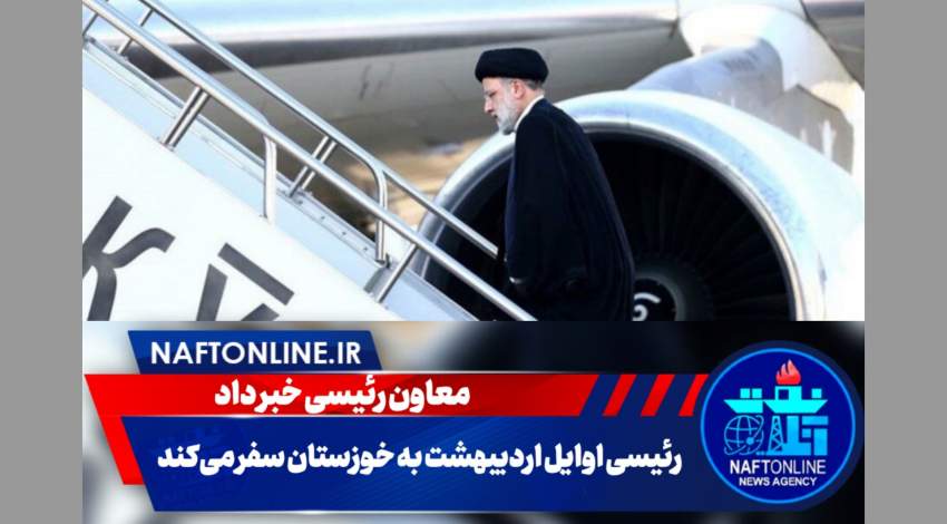 سفر رئیس‌جمهور به خوزستان | نفت آنلاین