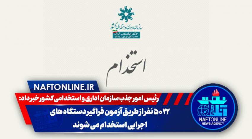 اخبار استخدامی | نفت آنلاین | استخدام بیش از ۵ هزار نفر در دستگاه‌های اجرایی