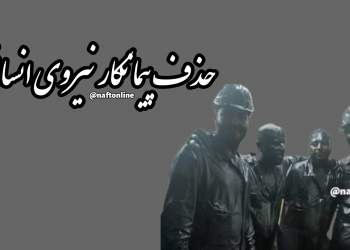 طرح حذف پیمانکار نیروی انسانی | نفت آنلاین