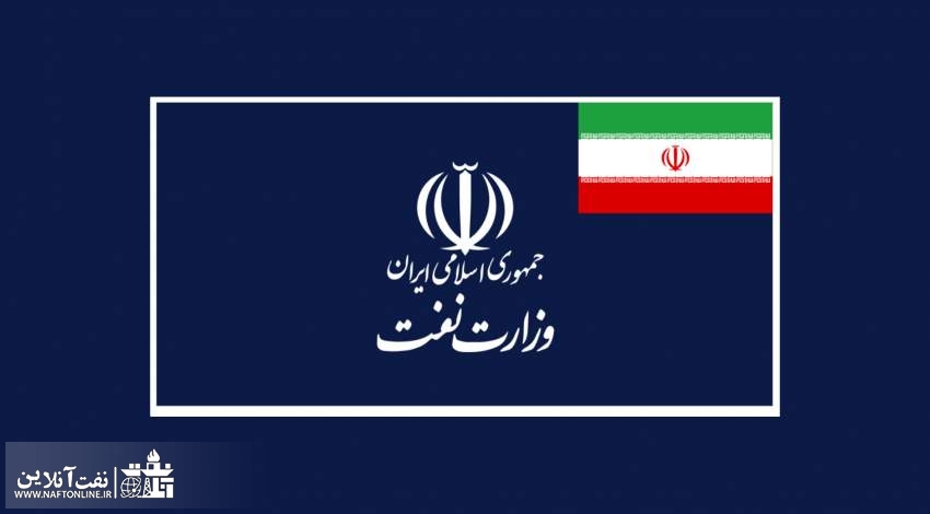 وزارت نفت | نفت آنلاین