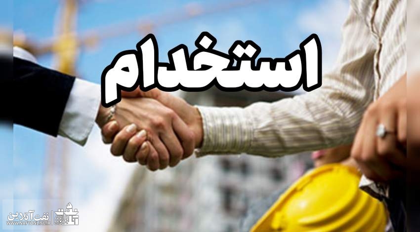 اخبار استخدامی | نفت آنلاین | استخدام در خوزستان