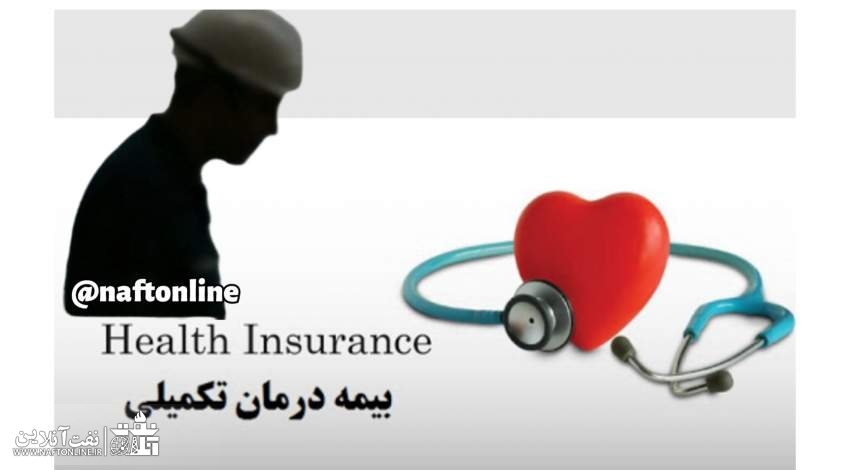 بیمه تکمیلی پرسنل نفت | نفت آنلاین