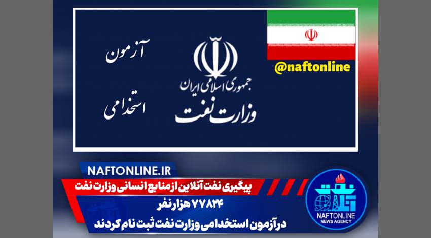 اخبار استخدامی | نفت آنلاین