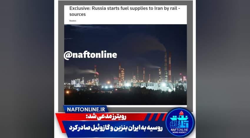 صادرات بنزین و گازوئیل روسیه به ایران | نفت آنلاین