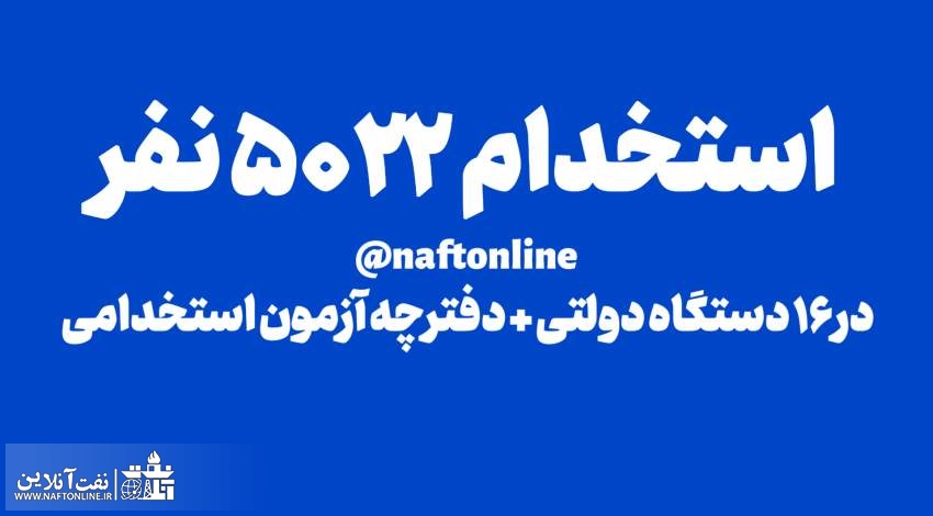 اخبار استخدامی | نفت آنلاین | استخدام بیش از ۵ هزار نفر در دولت