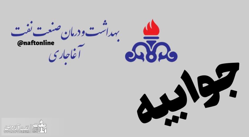 سازمان بهداشت و درمان نفت | نفت آنلاین