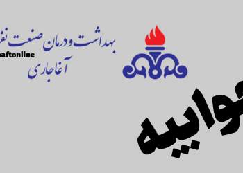 سازمان بهداشت و درمان نفت | نفت آنلاین