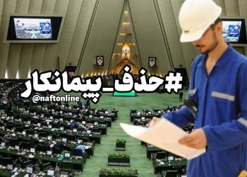 طرح حذف پیمانکار نیروی انسانی | نفت آنلاین