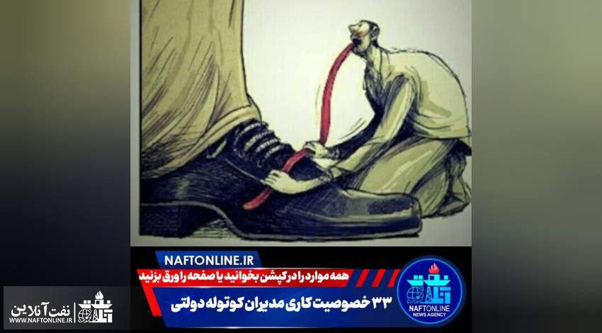 خصوصیات مدیران کوتوله | نفت آنلاین