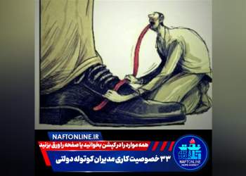 خصوصیات مدیران کوتوله | نفت آنلاین