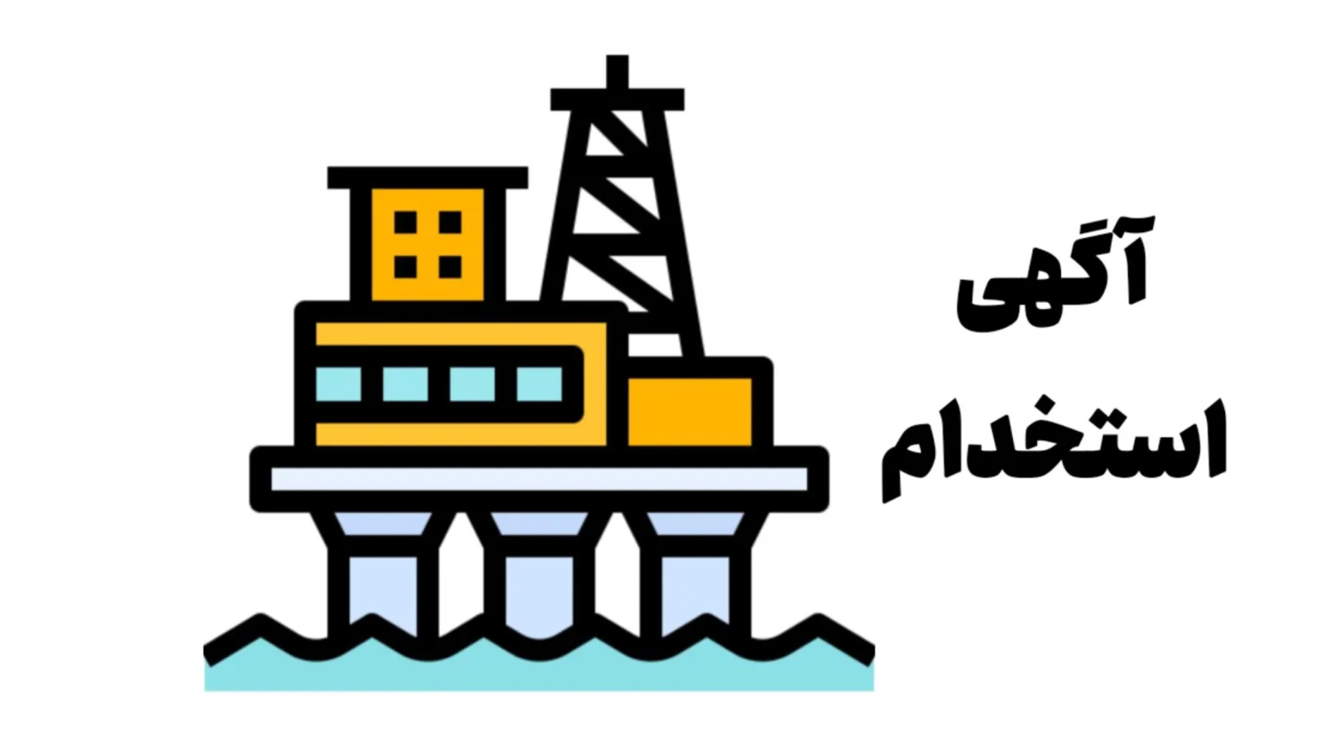 اخبار استخدامی | نفت آنلاین | استخدام یک شرکت نفتی
