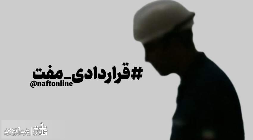 پرسنل قراردادی وزارت نفت | نفت آنلاین