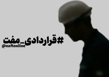 پرسنل قراردادی وزارت نفت | نفت آنلاین
