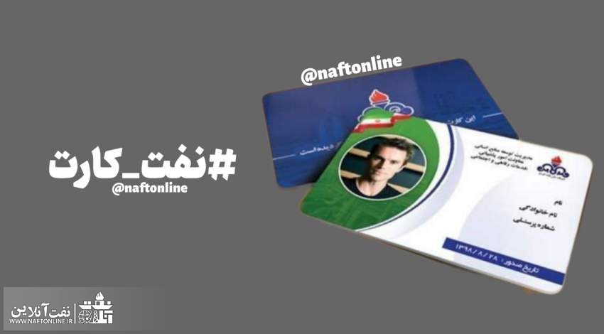 نفت کارت | نفت آنلاین