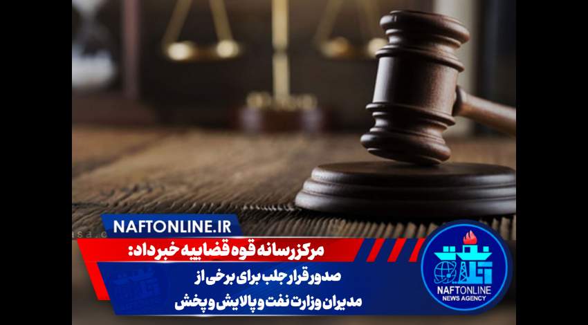 صدور حکم جلب | نفت آنلاین