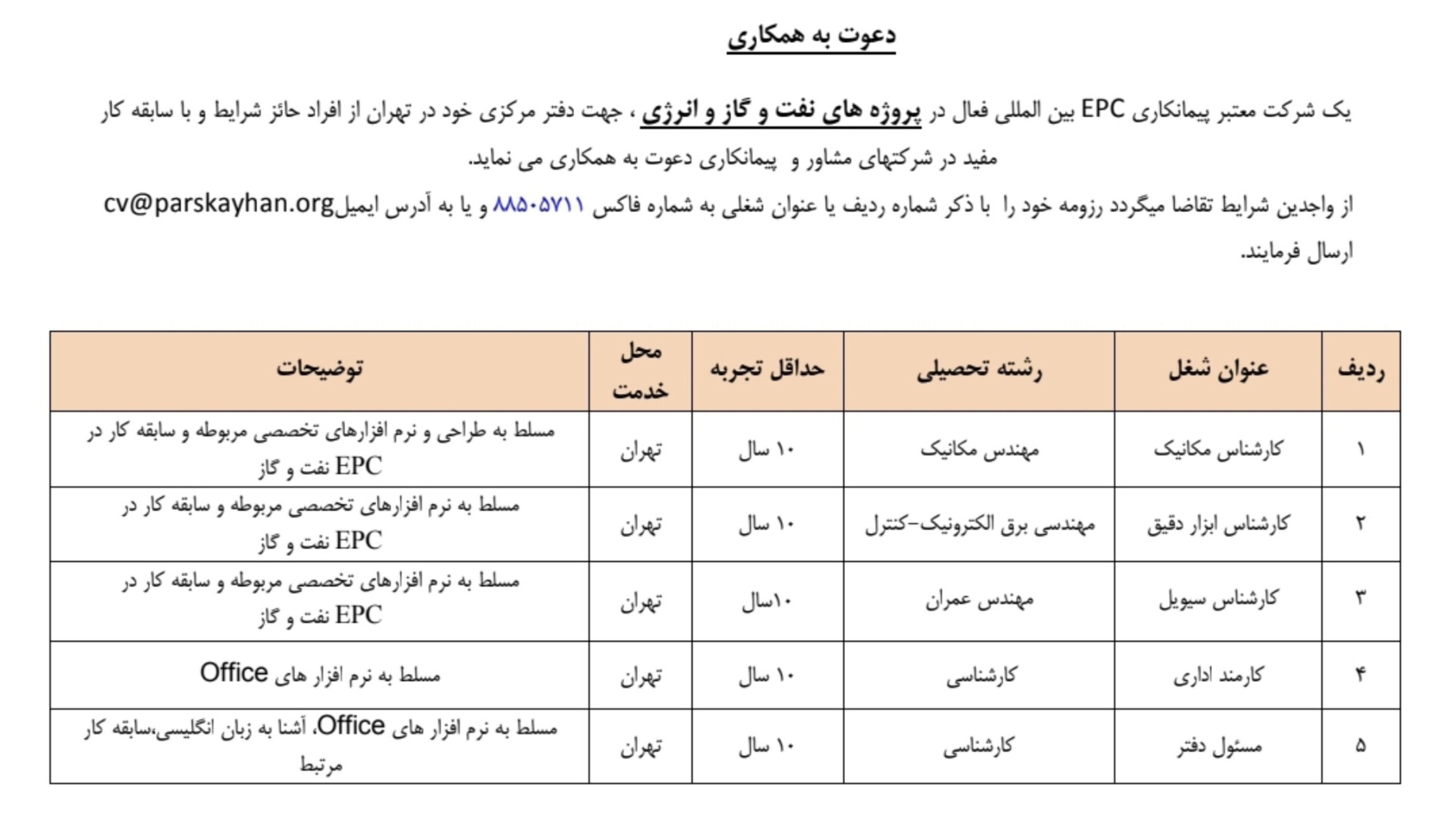 اخبار استخدامی | نفت آنلاین | استخدام شرکت epc