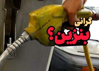 بنزین گران می شود؟ | نفت آنلاین